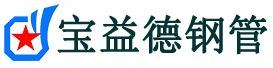 临沧声测管,源头声测管厂家,临沧声测管供应价格-宝益德钢管